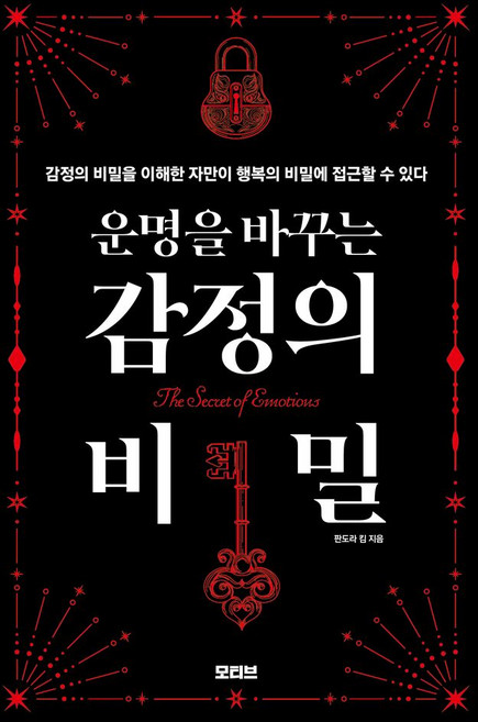 운명을 바꾸는 감정의 비밀, 반양장
