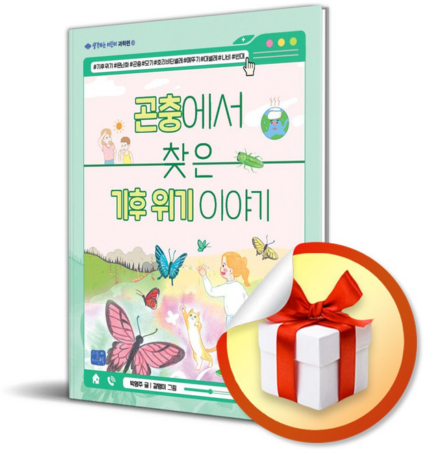 곤충에서 찾은 기후 위기 이야기 (생각하는 어린이 과학편 6) (이엔제이 전용 사 은 품 증 정)