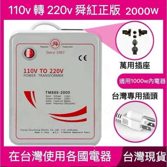 舜紅 1000W 變壓器 110V 轉 220V 升壓器, 1個, 經濟款 2000w 加熱電器不可長時間用