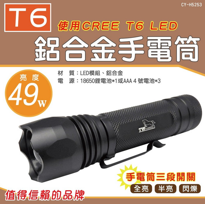 焊馬 LED 手電筒 T6 鋁合金 49W 亮度 CY-5253, 1個