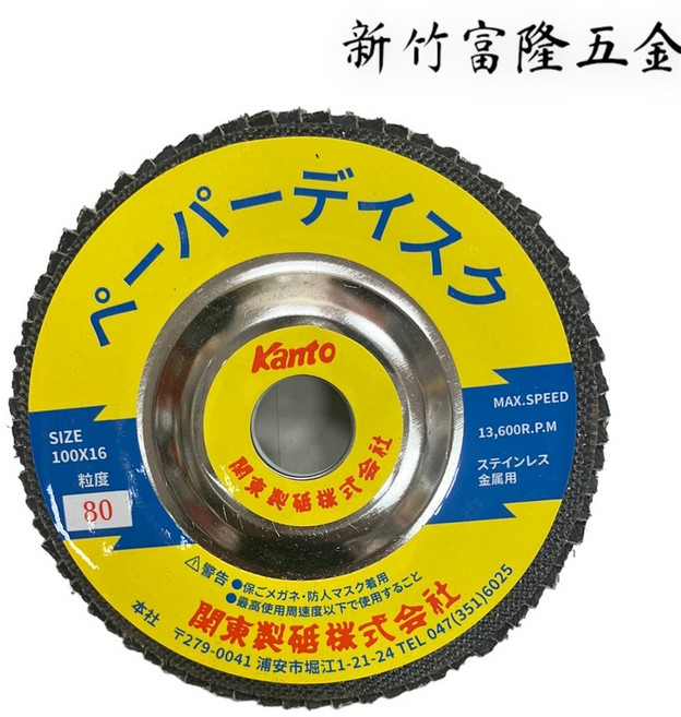關東 Kanto 4吋 砂布輪 (砂輪), 1個, 80#