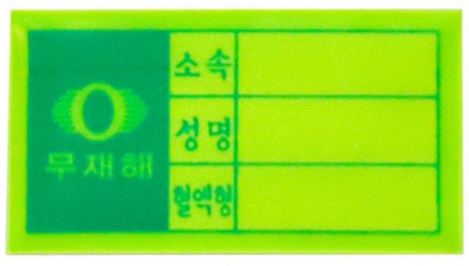 축광 무재해 혈액형 스티커 안전모 안전벨트 소속 성명, 1개