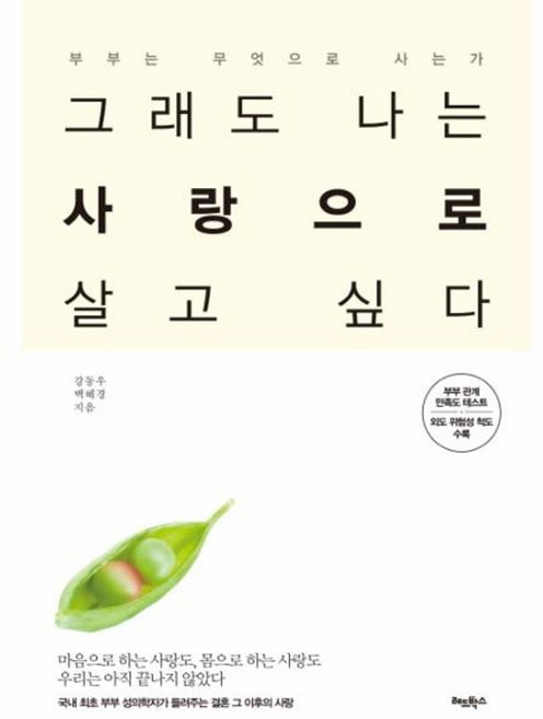 그래도 나는 사랑으로 살고 싶다 부부는 무엇으로 사는가, 레드박스(청림출판), 9788989456988