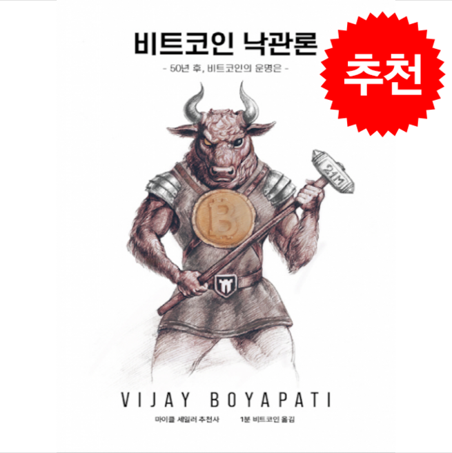 비트코인 낙관론 + 쁘띠수첩 증정, 논스랩, 비제이 보야파티