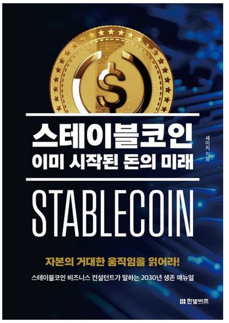스테이블코인 이미 시작된 돈의 미래, (주)한빛비즈, 세이지