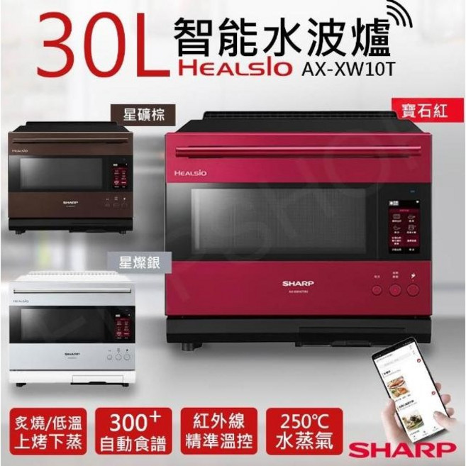 SHARP 夏普 30公升 AIoT 智能水波爐, AX-XW10T(R)寶石紅