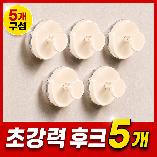 로얄픽 무타공 초강력 흡착식 후크걸이, 5개, 밀크화이트
