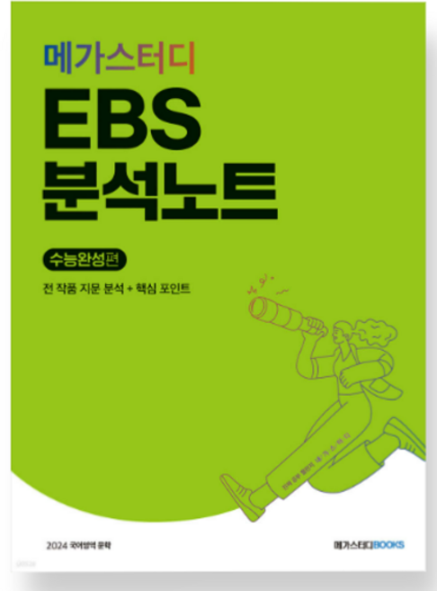 (메가) EBS 분석노트 수능완성편 국어 문학 (2023년), 분철안함