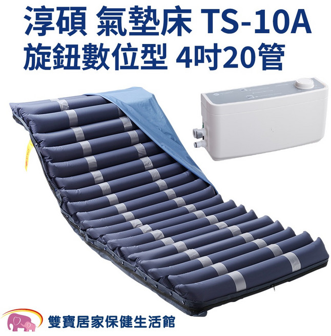 淳碩 氣墊床 TS-10A 旋鈕數位型 4吋20管