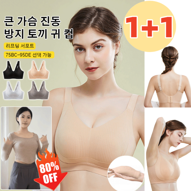 1+1 큰 가슴 진동방지 토끼 귀 컵 헴라인 브라 가슴 작아보이는 미니마이저 노와이어 빅사이즈 브라 리프팅 서포트/75BC-95DE 1+1 큰 가슴 진동방지 토끼 귀 컵 헴라인 브