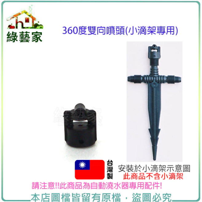 綠藝家 360度雙向噴頭 (小滴架專用), 1個