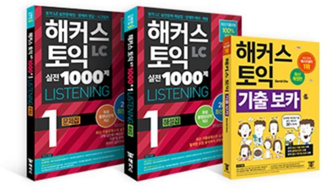 해커스 토익 실전 1000제 1 리스닝(LC) 문제집+해설집+기출보카(VOCA) 토익 모의고사 세트 : 해커스 토익 실전 1000제 1 LC Listeni..., 해커스어학연구소