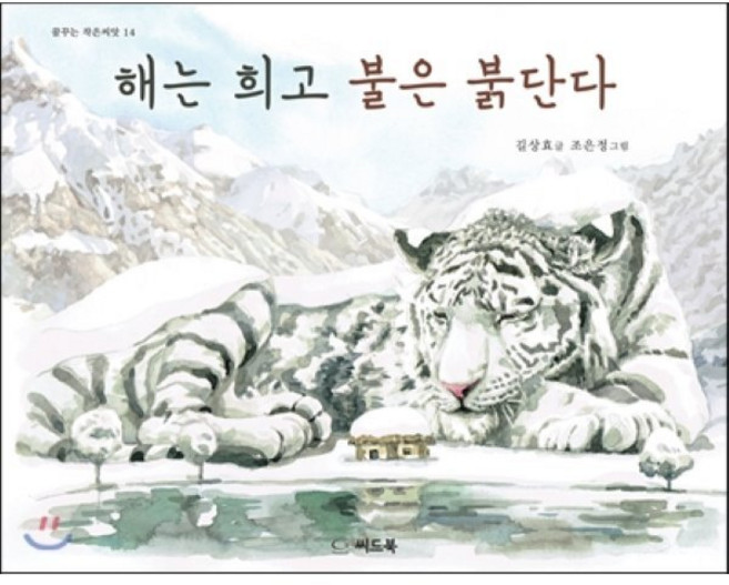 해는 희고 불은 붉단다, 씨드북, 꿈꾸는 작은씨앗