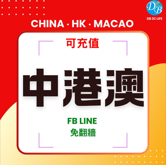 RED 中港澳上網卡 可充值, 1張, 8天, 8GB