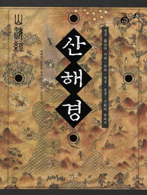 산해경:중국최고의지리ㆍ의학ㆍ역술ㆍ보물ㆍ신화의 판타지, 안티쿠스, 예태일, 전발평