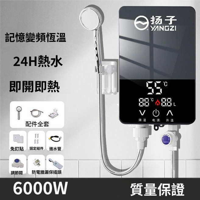 揚子即熱式電熱水器 恆溫變頻 24H熱水 大水量, 1個, 6000w