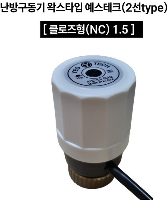 왁스형 구동기 지역난방, 클로즈형(NC/흰색), 1.5