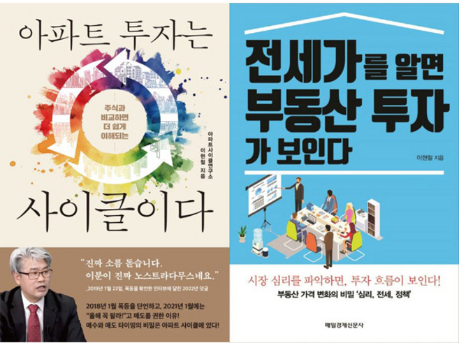 이현철 부동산 책 2권세트 - 아파트 투자는 사이클이다 ＋ 전세가를 알면 부동산 투자가 보인다