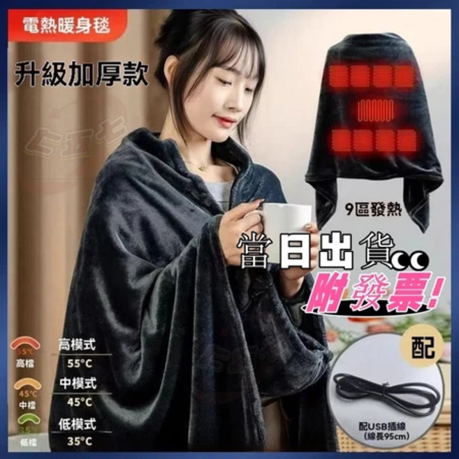 石墨烯 USB加熱 三檔調節 可水洗電熱披肩毯, 法蘭絨款電熱披肩毯