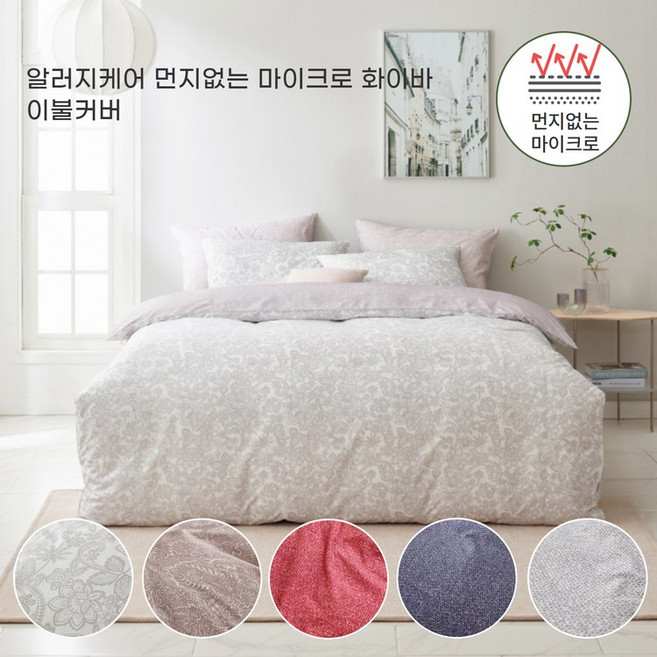 알러지케어 먼지없는 마이크로 화이바 이불커버(5컬러) - S/Q/K, 로즈그레이