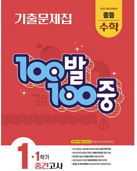백발백중 100발 100중 기출문제집 1학기 중간고사 중등 수학 1 (2026년 중1)(22개정), 수학영역, 중등1학년