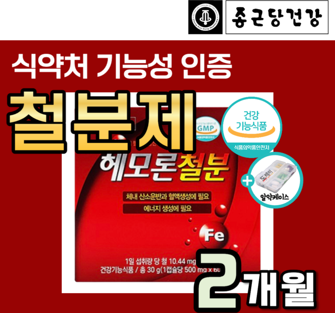 남성 여성 철분제 어지러움 헤모론 철분 철결핍성 영양제 임산부 머리 어지럼증 두통 에 좋은 변비없는 임신준비 어린이 청소년 어지러울때 먹는 헴철 노인 헤모글로빈 약1달 도레미사은품, 2박스, 60정