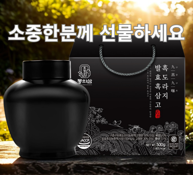 감사한 분께 선물하세요!! 구증구포 정성껏 9번 찌고 9번 말린 흑도라지와 발효홍삼을 한 단지에 쏙 담았습니다. 구증구포 흑도라지 발효흑삼고, 500g, 5박스