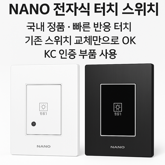 국산 무선 터치 아트2 스마트 전자식 스위치 1구 화이트&블랙 (리모컨 포함), 블랙