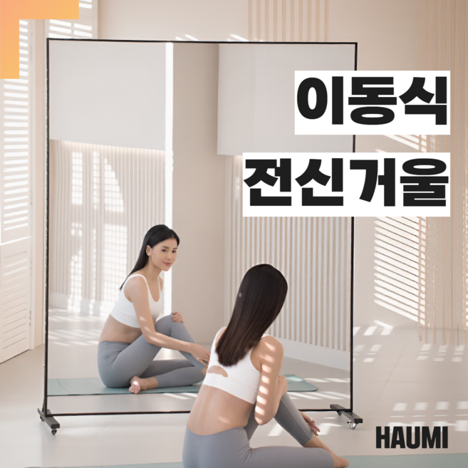 하우미 이동식 전신거울 대형 와이드 바퀴 연습실 댄스 학원 요가 홈트 스탠드 포토존, 120cm