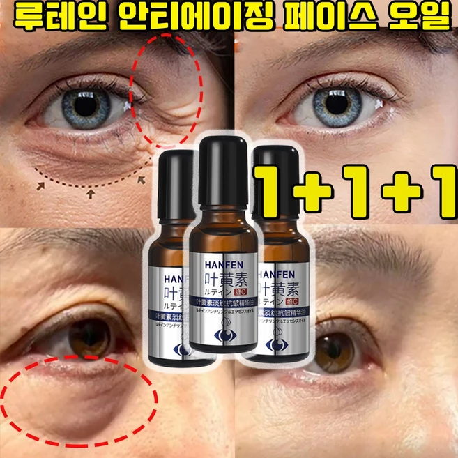 루테인 안티에이징 페이스 오일 루테인 아이 에센스 오일 눈 주름 완화 사은품 랜덤 증정, 3개, 20g - 쿠팡