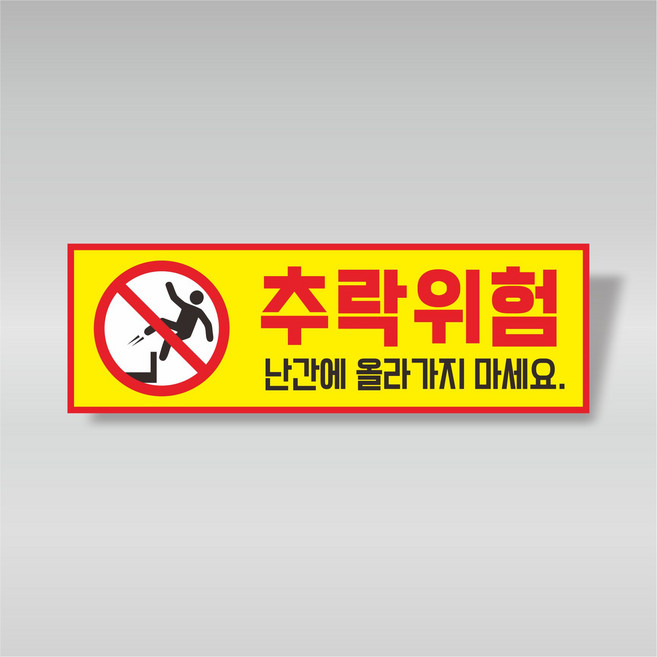 추락위험 표지판 추락주의 경고 안내 표찰 스티커 30x10cm GUP61