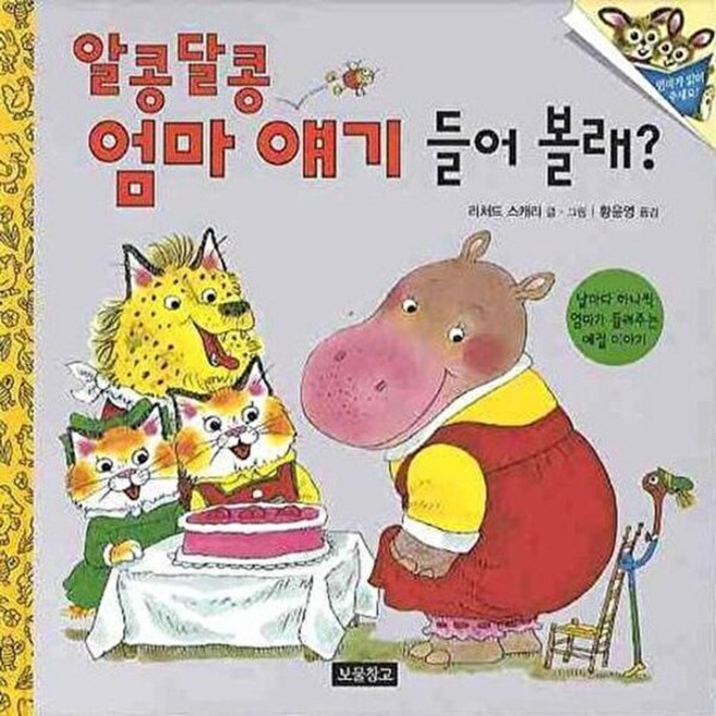 알콩달콩 엄마 얘기 들어 볼래, 보물창고