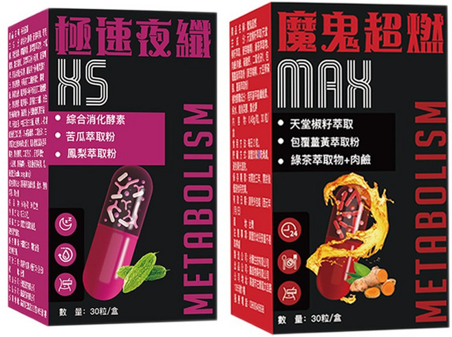 日夜雙效植萃調理套組/魔鬼超燃 MAX 極速夜纖 X5 白天維持代謝活力 夜晚酵素分解負擔 適合久坐上班族/愛吃宵夜外食族 植物萃取膠囊 一盒各 30 粒極速瘦 XS/促進新陳代謝, 1套, 60份