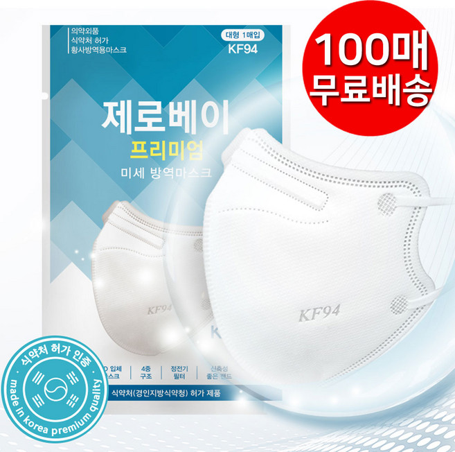 제로베이 프리미엄 미세 방역 마스크 대형 KF94, 1개입, 100개, 흰색