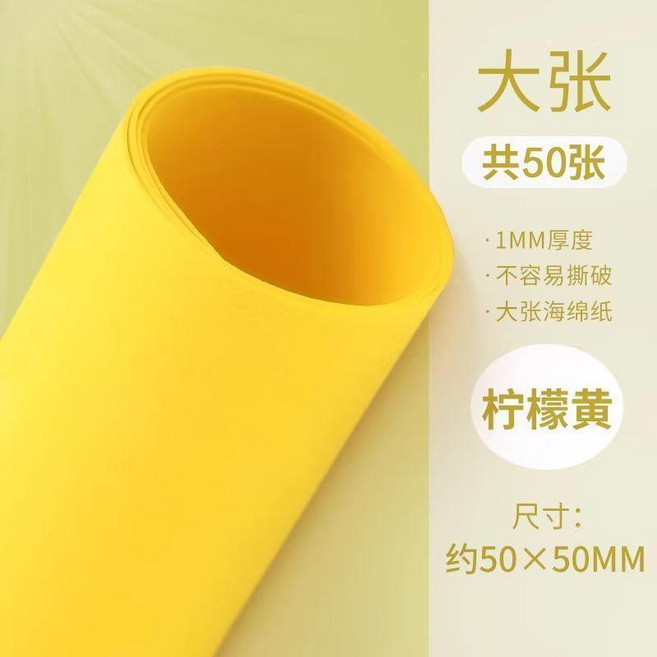 手工製作海綿紙 幼兒園材料 加厚大張, 淺黃,50*50 厚1mm- 30張, 1個