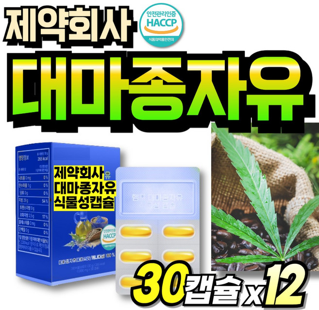 대마종자 오가닉 리얼 종자유 프리미엄 대마씨유 대마종자오일 오일 헴프시드 노인 중년여성, 12세트, 30회분