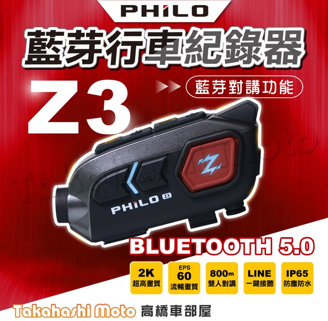 PHILO 飛樂 Z3 機車藍芽行車紀錄器, Z3 - 128G記憶卡