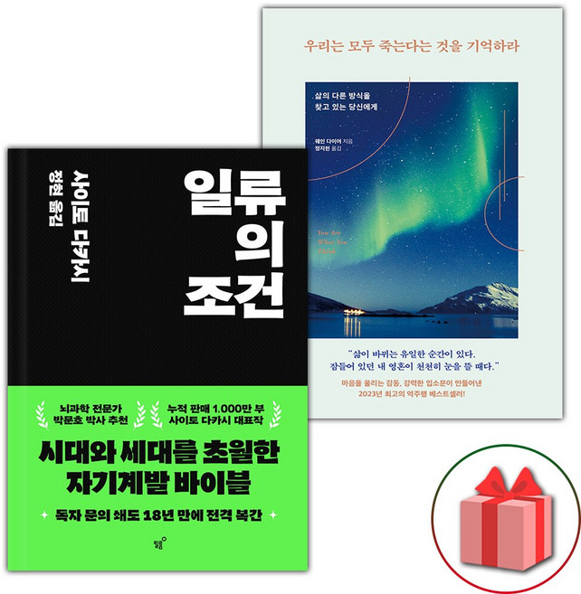 일류의 조건+우리는 모두 죽는다는 것을 기억하라 세트