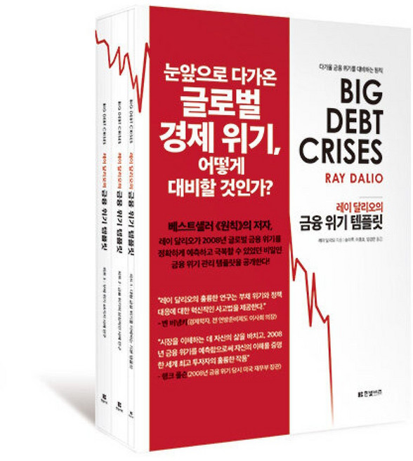 책광장모두북 금융 위기 템플릿 다가올 금융 위기를 대비하는 원칙, 한빛비즈, 레이 달리오