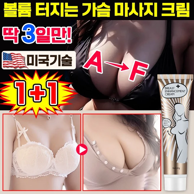 [효과보장] 미국 1+1/2+2 가슴크림 가슴 커지는 크림 엉덩이 탄력 볼륨 마사지 크림 미백 유방확대 LUPEIYA, 2개, 40g - 쿠팡