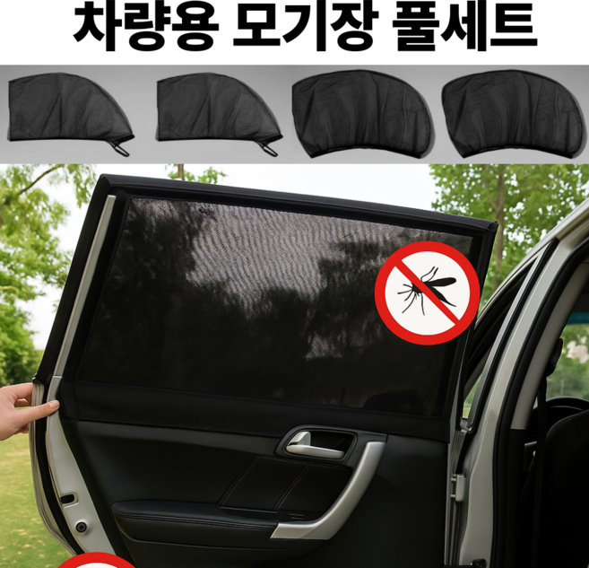 크레샤 차량용 모기장 4P 풀세트 차창형 햇빛차단 차박용 방충망