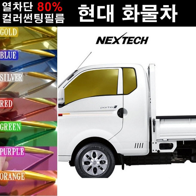NEXTECH 현대 화물차 열차단 80% 컬러미러 측면+후면 썬팅필름 썬팅지, 실버(농도13%), 2.포터 더블캡