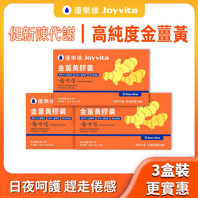 Joyvita優樂維 金薑黃膠囊 促進新陳代謝, 1個, 【基礎囤貨】金姜黃*3盒