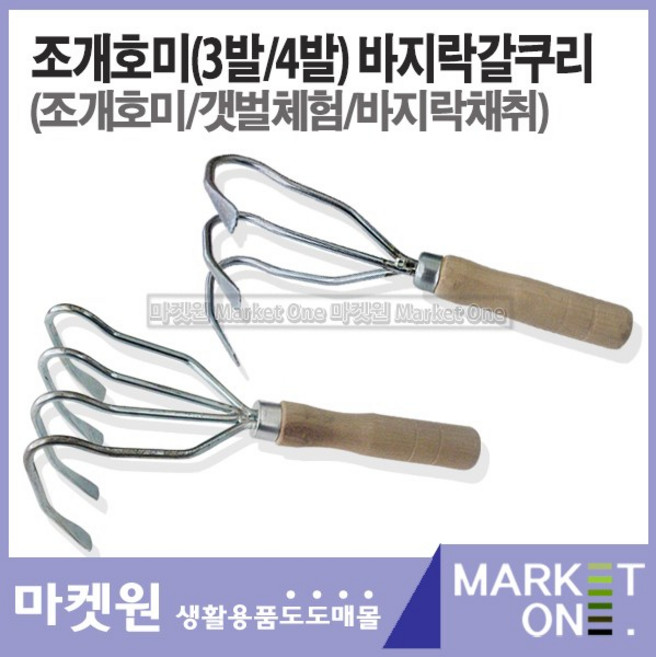 새롬 덕진고급호미 갯벌호미 조개갈쿠리 조개호미 바지락호미 갯벌체험 조새 3발 4발, 조개호미3발, 1개