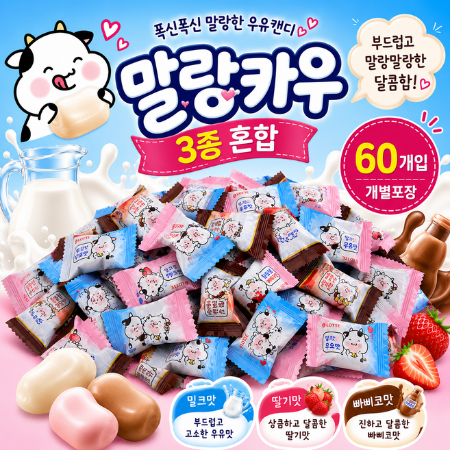 스위몽(Swimong) 폭신폭신 말랑카우 세가지맛 60개입 (밀크 딸기 빠삐코), 60개, 4g