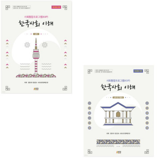 (박영사) 사회통합프로그램(KIIP) 한국사회 이해 심화 + 심화 탐구활동 세트 전2권, 스프링분철안함