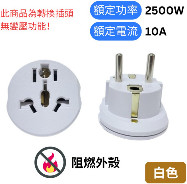 悠悠趣 韓國歐洲轉接頭 防觸電 純銅內芯 2500W/10A 歐規大圓4.8mm 阻燃外殼 輕便 旅遊轉接頭, 1個, 白色