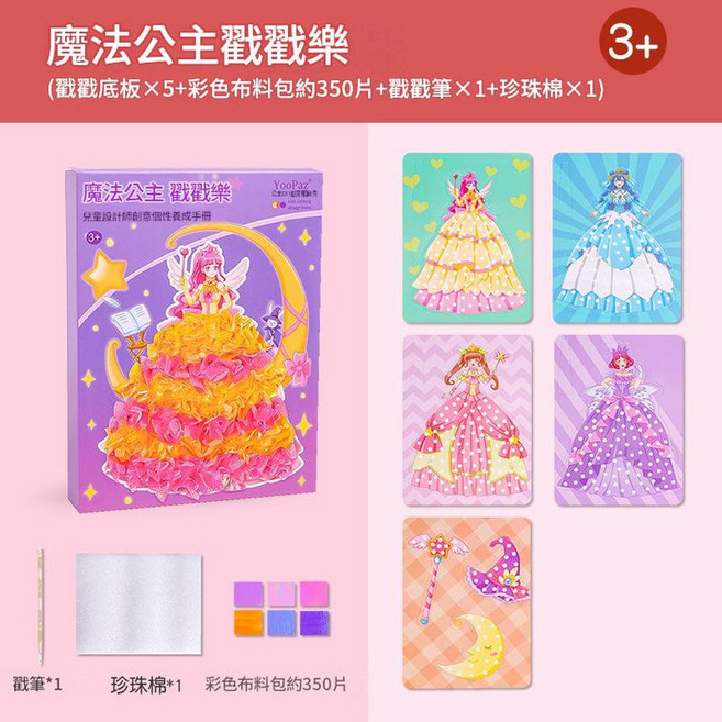 YooPaz 魔法公主 戳戳樂 DIY手工材料包, 魔法公主 - 5款戳戳本 戳戳筆 350布片, 1套