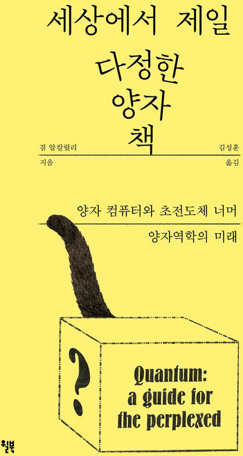 세상에서 제일 다정한 양자 책 - 양자 컴퓨터와 초전도체 너머 양자역학의 미래