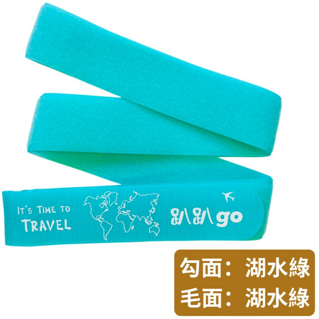 悠悠趣 台灣製 趴趴go行李束帶 魔鬼氈印刷 登機箱束箱帶